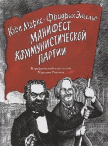 Маркс К., Энгельс Ф. Манифест Коммунистической партии В графической адаптации Мартина Роусона