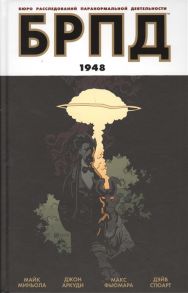 Миньола М., Аркуди Дж., Фьюмара М., Стюарт Д. Бюро расследований паранормальной деятельности БРПД 1948