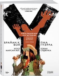 Вон Б. Y Последний мужчина Книга 3 Графический роман Издание делюкс