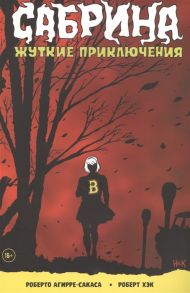 Агирре-Сакаса Р. Сабрина Жуткие приключения Суровое испытание