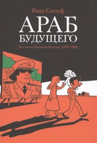 Саттуф Р. Араб будущего Детство на Ближнем Востоке 1978-1984