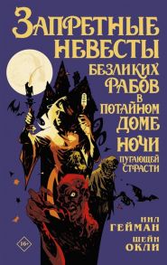 Гейман Н. Запретные невесты безликих рабов в потайном доме ночи пугающей страсти