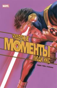 Эдидин Дж. и др. Чудесные моменты Marvel Люди Икс Остальное приложится