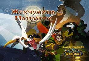 Нельсон М. World of Warcraft Жемчужина Пандарии