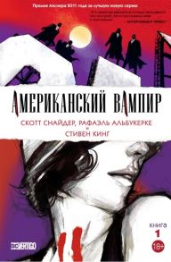 Снайдер С. Американский вампир Книга 1