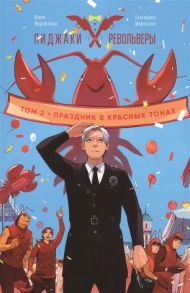 Журавлева Ю., Морозова Е. Пиджаки и револьверы Том 2 Праздник в красных тонах