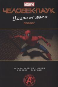 Слотт Д. Человек-Паук Вдали от дома Пролог