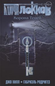 Хилл Д. Ключи Локков Том 3 Корона Теней