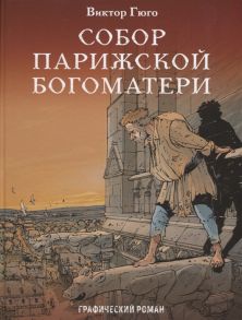 Гюго В. Собор Парижской Богоматери Графический роман