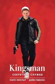 Миллар М. Kingsman Секретная служба