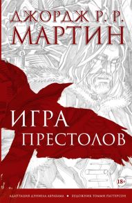 Мартин Дж. Игра престолов