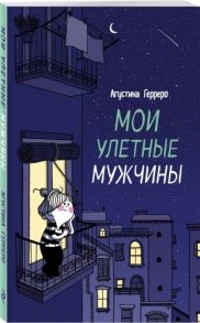 Герреро А. Мои улетные мужчины