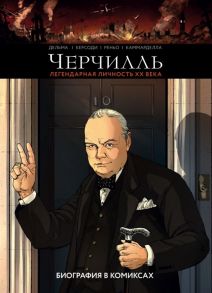 Дельма В., Керсоди Ф., Реньо К., Каммарделла А. Черчилль Биография в комиксах Том I