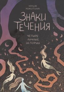 Никитина Ю. Знаки течения Четыре личные истории