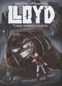 Конопатова К. Lloyd Тайна низшей планеты