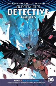 Тайнион IV Дж., Себела К. Вселенная DC Rebirth Бэтмен Detective Comics Книга 4 Бог из машины