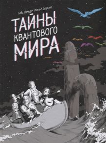 Дамур Т. Тайны квантового мира