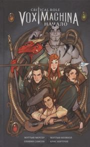 Мерсер М., Колвилл М. Critical Role Vox Machina Начало