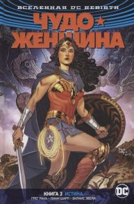 Рака Г. Вселенная DC Rebirth Чудо-Женщина Книга 3 Истина