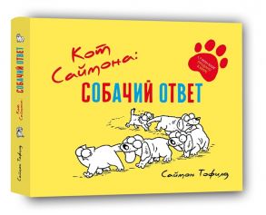 Тофилд С. Кот Саймона Собачий ответ