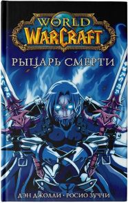 Джолли Д. World of Warcraft Рыцарь смерти