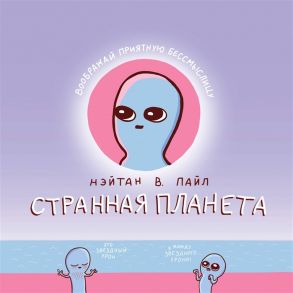 Пайл Н. В. Странная планета