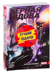 Уэйд, Сэмни, Уилсон и др. Черная Вдова Две истории одна лучше другой комплект комиксов из 2 книг