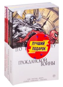 Уэй, Хастон, Фитч и др. Комплект комиксов Гражданская война в мире Marvel комплект из 4 книг