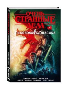 Хаузер Дж. , Зуб Дж. Очень странные дела и Dungeons Dragons