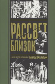 Вуд У. Рассвет Близок и другие истории нарисованные Уоллесом Вудом