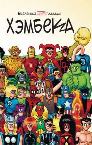 Хэмбек Ф. Вселенная MARVEL глазами Хэмбека