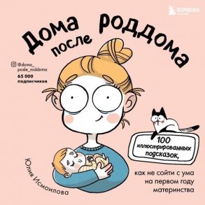 Исмоилова Ю. Дома после роддома 100 иллюстрированных подсказок как не сойти с ума на первом году материнства иллюстрации автора