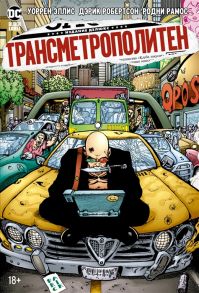 Эллис У. Трансметрополитен Книга 3 Одинокий город Око за око Ненавижу эту дыру
