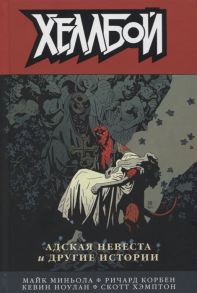 Миньола М., Корбен Р., Ноулан К., Хэмптон С. Хеллбой Том 11 Адская невеста и другие истории
