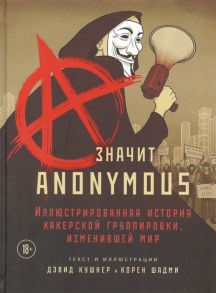 Кушнер Д. A - значит Anonymous Иллюстрированная история хакерской группировки изменившей мир