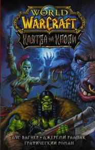 Вагнер Д. World of Warcraft Клятва на крови