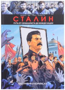 Дельма В., Вер Н., Рено К. и др. Сталин Путь от семинариста до вождя нации Биография в комиксах