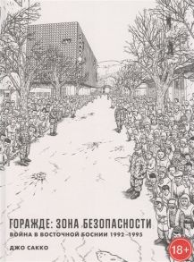 Сакко Дж. Горажде зона безопасности Война в Восточной Боснии 1992-1995