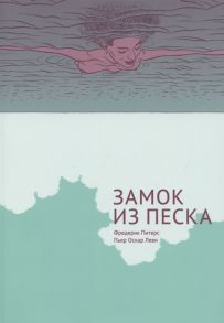 Питерс Ф., Леви П.О. Замок из песка