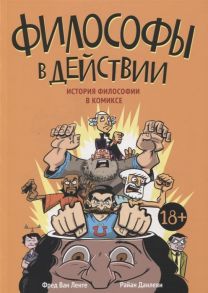 Фред В., Райан Д. Философы в действии История философии в комиксе