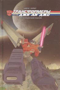 Шиоли Т., Барбер Дж. Трансформеры против Джи Ай Джо Квинтэссенциальное издание