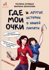 Кривых П., Евланова М. Где мои очки и другие истории о нашей памяти