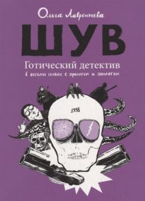 Лаврентьева О. ШУВ Готический детектив