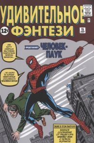 Ли С. Удивительное фэнтези 15 Человек-Паук Первое появление Человека-Паука