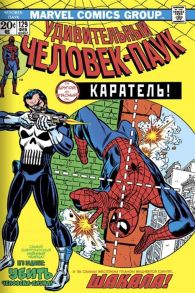 Конуэй Дж. Удивительный Человек-Паук 129 Каратель Первое появление Карателя