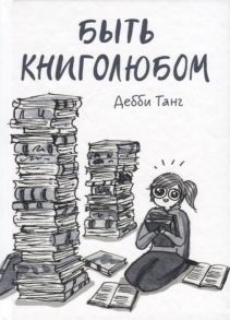 Танг Д. Быть книголюбом