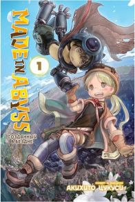 Цукуси А. Made in Abyss Созданный в бездне Том 1