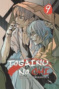 Тяямати С. Togainu no chi Кровь виновного пса Том 9