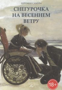 Самура Х. Снегурочка на весеннем ветру