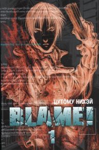 Цутому Н. Blame Том 1